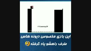 این بازی مخصوص دیوونه هاست