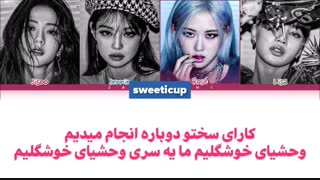دانلود آهنگ جدید Blackpink بلک پینک به نام Pretty Savage با ترجمه فارسی+ کد رنگی