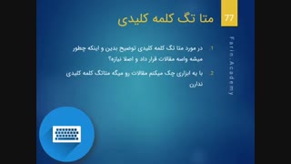 متا تگ کلمات کلیدی یا Meta Keyword چیست؟