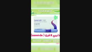 داروی لاغری (saxenda)