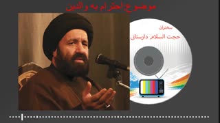 احترام به والدین