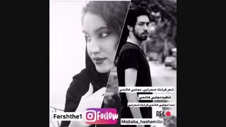 شاعر مجتبی هاشمی و فرشته صحرایی