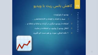 کاهش بانس ریت : چطور با ویدیو بانس ریت سایت را کاهش دهیم؟