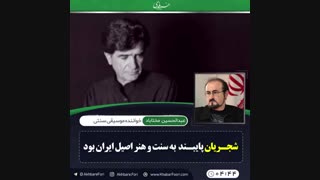 شجریان در عرصه موسیقی جستجوگر بود