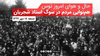 هم‌نوایی مردم در سوگ استاد شجریان