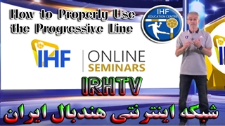 سمینار آموزشی داوری هندبال (نحوه استفاده صحیح از جرایم پیشرونده)