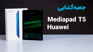 جعبه گشایی تبلت Huawei Mediapad T5