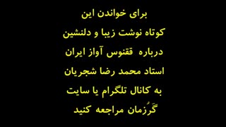 یادداشتی برای استاد محمدرضا شجریان