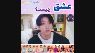 یه کلمه ... عشق چیست ؟!