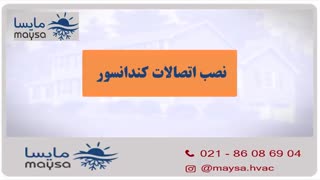 نصب داکت اسپلیت تهویه مطبوع مایسا