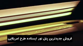 پنل نور طرح امریکایی صافکاری بدون رنگ PDR