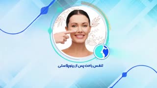 آیا تنفس بعد از عمل بینی سخت می شود؟