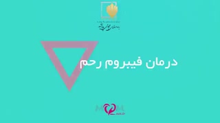 درمان فیبرم رحم