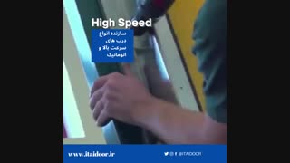 درب اتوماتیک پرسرعت برای صنایع سوله ها سالنهای تولید و... 09123657569