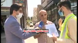 واکنش مردم به جریمه نزدن ماسک در بیرون از منزل