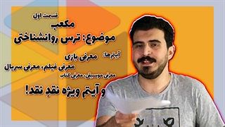 مکعب - قسمت اول: وحشت روان‌شناختی #کیوب_شو