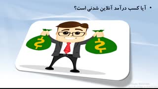 آموزش کلیه اصول کسب و کار اینترنتی
