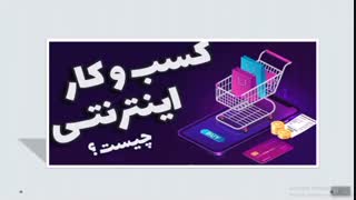 بکر ترین آموزش کسب و کار اینترنتی