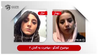 گفتگو با کارشناس درباره بهترین راه های مهاجرت به کشور آلمان - قسمت دوم | Germany