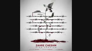 آهنگ سینا پارسیان زهر چشم