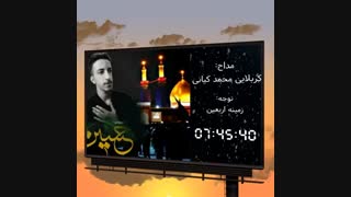 بند اول _ زمینه اربعین _ بانوای کربلایی محمد کیانی