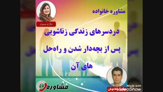 مشاوره خانواده:دردسرهای زندگی زناشویی پس از بچه‌دار شدن و راه‌حل‌های آن
