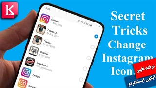 آموزش تغییر آیکون اینستاگرام روی گوشی‌های اندرویدی