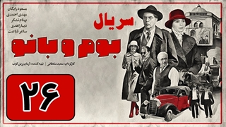 سریال بوم و بانو قسمت 26 - بیست و ششم