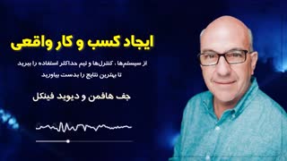 کتاب صوتی ایجاد کسب و کار واقعی- جف هافمن