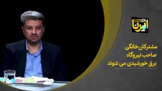 مشترکان خانگی صاحب نیروگاه برق خورشیدی می شوند