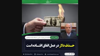 ♦️حذف دلار در عمل اتفاق افتاده است .