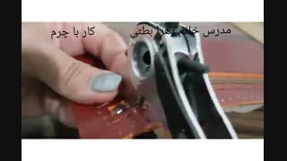 صفر تا صدکیف  چرم 8