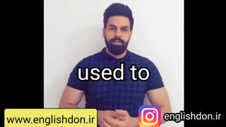 آموزش گرامر انگلیسی | used to