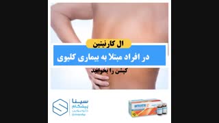رفع خستگی با استفاده از ال کارنیتین در افراد مبتلا به بیماری کلیوی