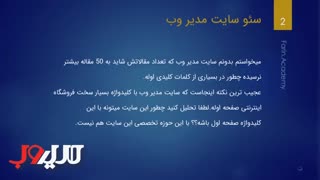 سئو سایت مدیر وب : چرا مدیر وب در بسیاری از کلمات کلیدی  جزو نتایج اوله؟