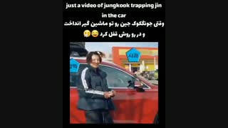 وقتی جونگ کوک ماشین رو جین قفل کرد@_@....کپشن
