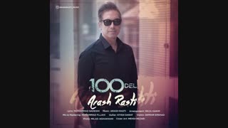 دانلود آهنگ آرش راستی 100 دل