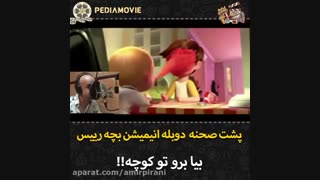 پشت صحنه  کارتون بچه رییس