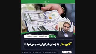 ♦️آقایی دلار چه زمانی در ایران تمام میشود؟!
