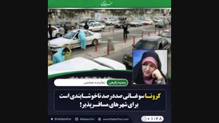 ♦️کرونا سوغاتی صددرصد ناخوشایندی است برای شهرهای مسافرپذیر!