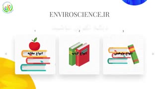 معرفی سایت علمی و تخصصی علوم محیط زیست