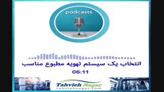 انتخاب سیستم تهویه مطبوع مناسب | تهویه نگار