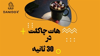 طرز تهیه ی هات چاکلت ساده
