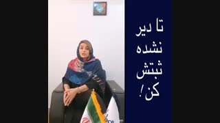 تا دیر نشده ثبتش کن
