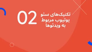 چطور ویدیوهای یوتیوب را سئو کنیم ؟ ، آموزش سئو یوتیوب با سئوروز