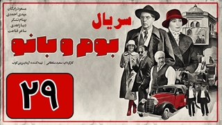 سریال بوم و بانو قسمت 29 - بیست و نهم