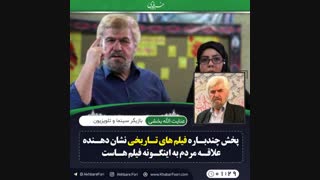 ♦️پخش چندباره فیلم های تاریخی نشان دهنده علاقه مردم به اینگونه فیلم هاست.