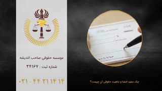 چک سفید امضا و ماهیت حقوقی آن چیست؟