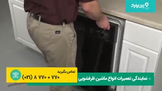 تعمیرات ماشین ظرفشویی موریس | از بین بردن صدا ظرفشویی هنگام کار با چندکار ساده