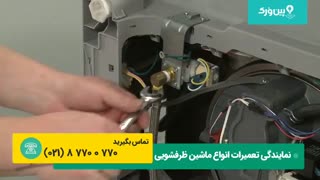 تعمیر ماشین ظرفشویی ایندزیت INDESIT | تنظیم کردن شیر ورودی آب ظرفشویی ایندزیت